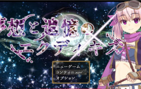 【日系RPG/AI汉化】梦想与追忆的复仇.埃克迪基斯1.0+DL【PC+安卓/1.4G】