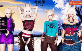 【欧美SLG/汉化/动态】毛皮之家Ch.22 AI版【PC+安卓/1.95G/更新】FurrHouse [Ch.22]