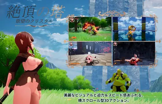 【ACT/3D/生肉/动态】绝顶之塔 ~欲望的水晶~v1.0.3【PC/3.2G】