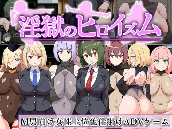 【RPG/AI汉化/MTool】淫狱英雄主义～沉沦于好色战斗员的色诱陷阱中的英雄～v25.05.06【PC/1G】