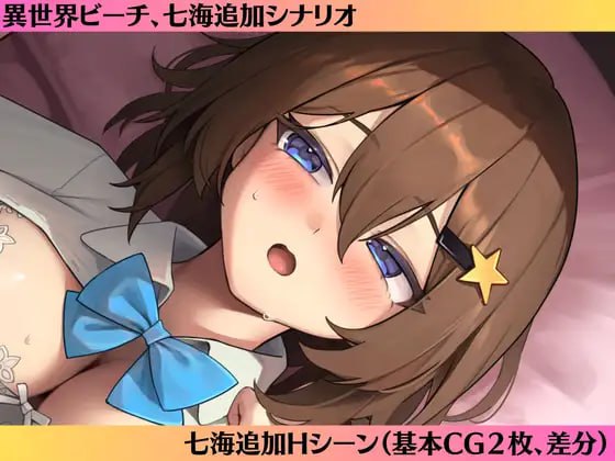 【ADV/AI汉化/CV/MTool】七海After-异世界海滩-v1.0.6【PC/3.4G】