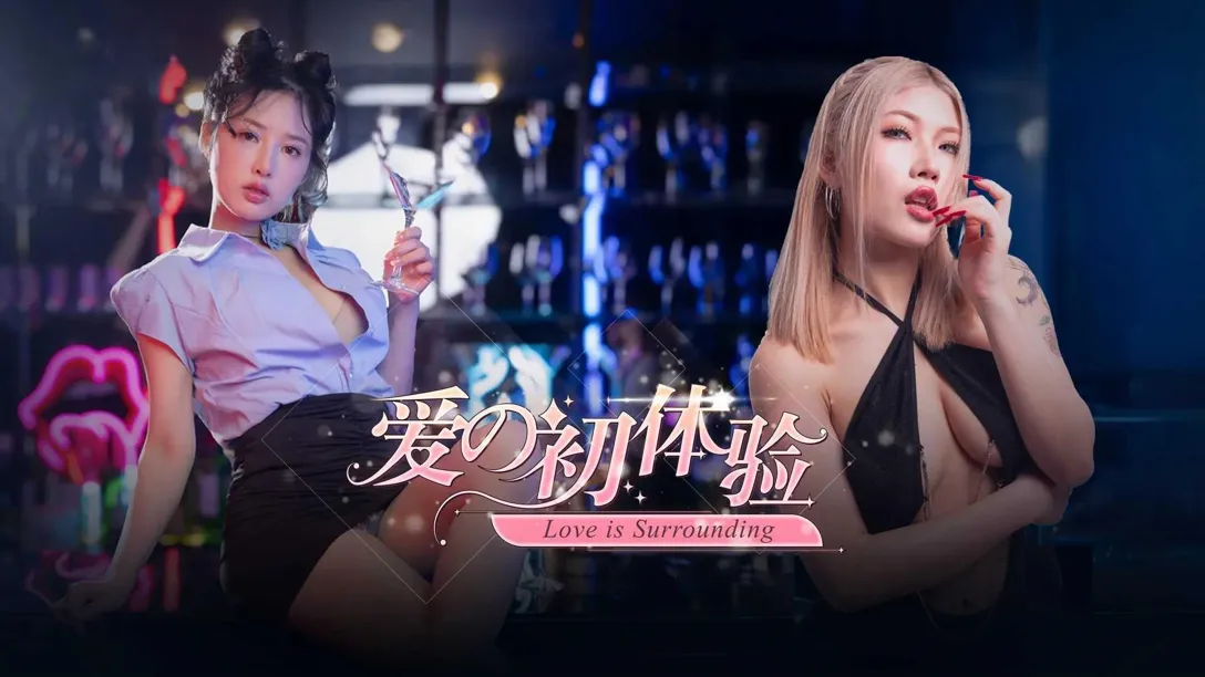 [真人SLG大作/中文/动态] 爱的初体验 爱的处体验 愛的處體驗 官方中文版 [PC/16.5G]