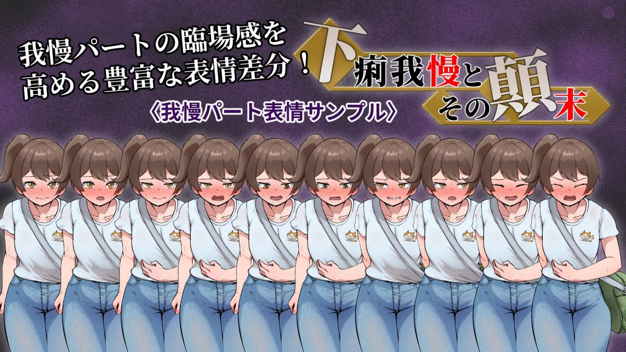 【ADV/AI汉化/MTool】强忍腹泻的始末【PC/900M】