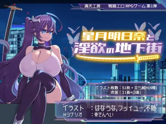 【爆款/精品/RPG/AI汉化/MTool】星月明日奈与淫欲的地下街 - Append -v1.0.1【电脑/1.1G】