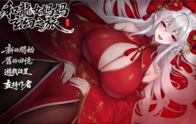 【日系RPG/官方中文/赞助】我和龙女妈妈的玄幻之旅0.322 官方中文【PC+安卓/2.67G/更新】