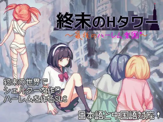 【互动SLG/官中/丧尸/动态】终末的H塔~最后的后宫乐园~v1.0.3 官方中文版【电脑/1.5G】
