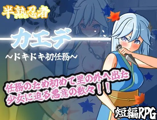 【RPG/AI汉化/MTool】半熟忍者枫 ～心跳加速的初任务～【电脑/2G】