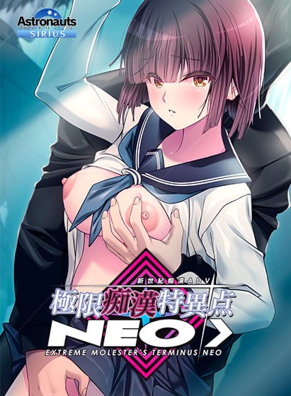 【ADV/SLG/AI汉化/全CG存档】极限痴汉特异点ＮＥＯ v1.0.1【PC/4.3G/CV】