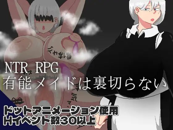 【RPG/AI汉化/MTool】NTR RPG 能干的女仆不会背叛v1.0.2【PC/1.2G】