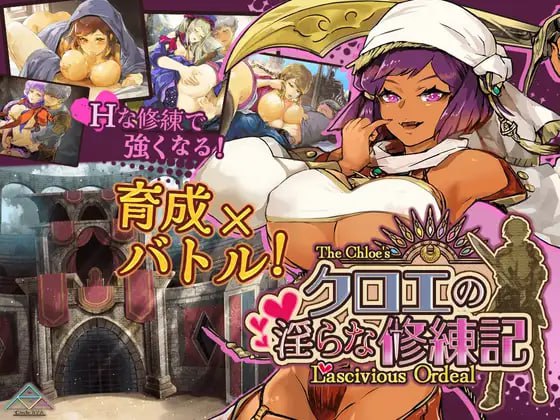 【RPG/AI汉化/MTool】克罗艾的淫邪修炼记v25.06.30【电脑/1.4G】