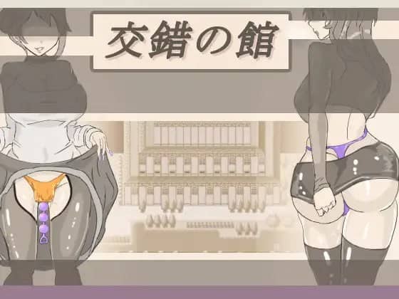 【RPG/AI汉化/MTool】交错之馆v1.0.1【电脑/1.5G】