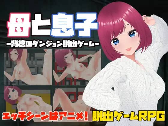 【RPG/中文/NTR】母亲和儿子-背德的地牢逃脱游戏-【电脑/330M】