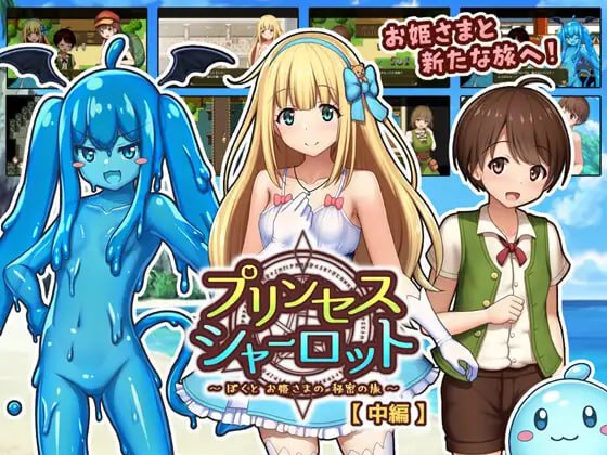 【RPG/AI汉化/MTool】夏洛特公主【中篇】～我与公主的秘密之旅～v1.00【电脑/1.6G】