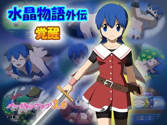 【RPG/AI汉化/精翻/MTool】水晶物语外传 觉醒v3.00 + v2.32【电脑/4G】