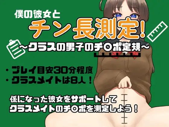 【 RPG/AI汉化/MTool/NTR】和女友一起量丁丁～班上男生的丁丁尺寸表～【电脑/1.1G】