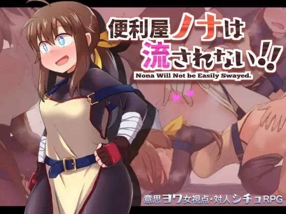 【RPG/AI汉化】便利屋诺娜绝不随波逐流！v1.001【PC+安卓/1.4G】