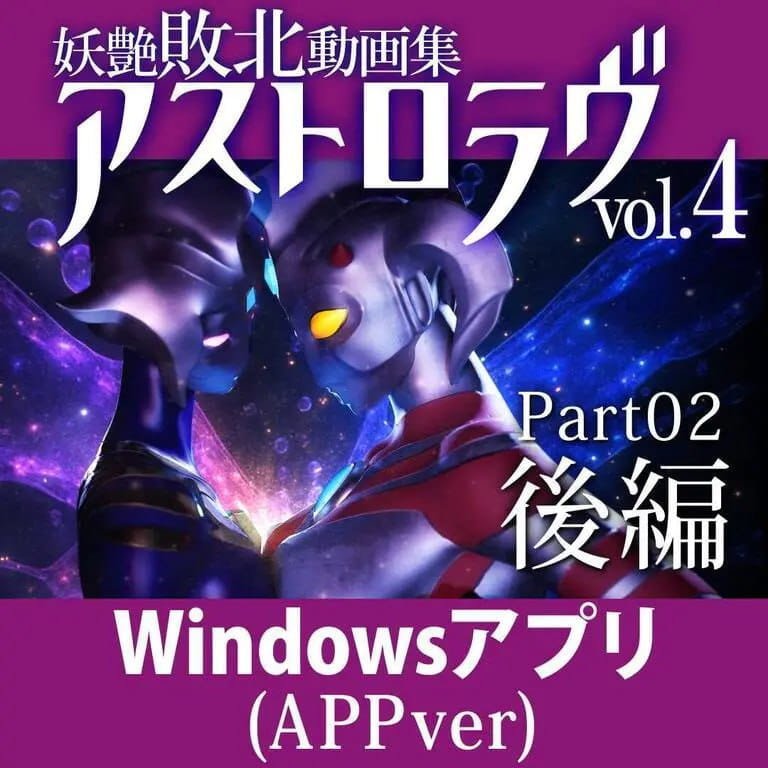 【3D/生肉/动态】妖艳败北影像集 AstroLove vol.4 前篇+后篇【PC/2.4G】