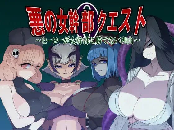 【RPG/AI汉化/MTool】邪恶女干部任务0～英雄无法战胜女干部的理由～【PC/1.7G】