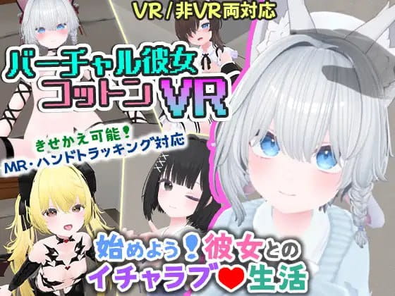 【3D/中文/VR/CV】虚拟女友 VR Cotton / 虚拟女友 AR Cotton v1.00【PC/2G/更新】