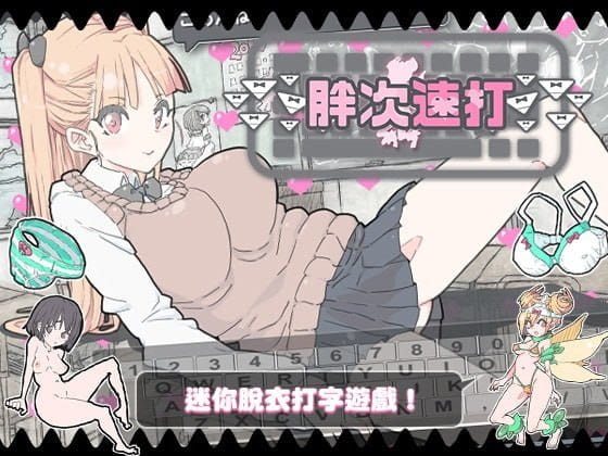 【SLG/中文】胖次速打v2.1.1【电脑/10.4G】