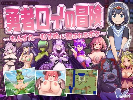 【RPG/AI汉化/MTool】勇者罗伊的冒险～被魔物娘侵犯的我～v1.0.1【PC/1.3G】