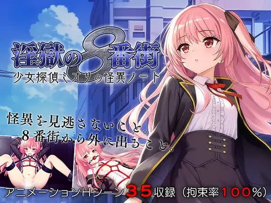 【RPG/中文/动态/CV】地狱的八号街·少女侦探美织的怪异笔记本v1.0.4 STEAM【PC/2.6G】