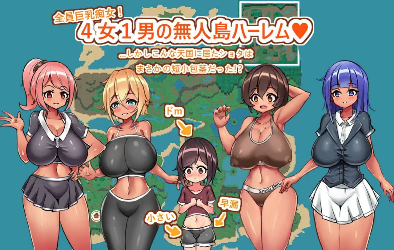 【RPG/AI汉化/MTool】姐与证钛的无人岛性活～短小包茎的后宫天堂v2.3.1【PC/1.2G】