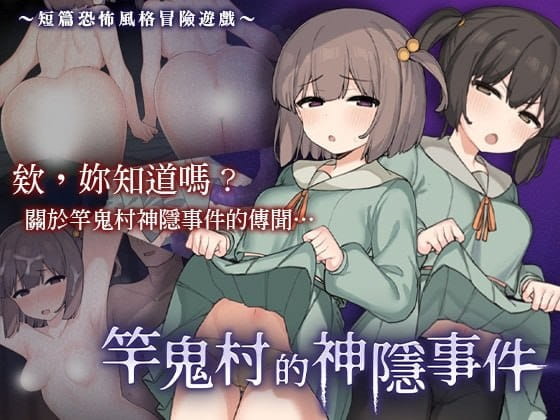 【RPG/中文/CV】竿鬼村的神隐事件【PC/733M】