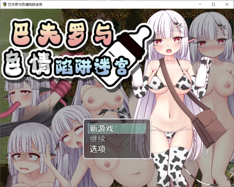 【RPG/中文/NTR】巴夫罗与色情陷阱迷宫 steam版【PC/725M】