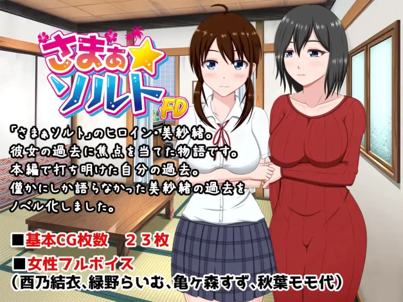 【ADV/AI汉化/CV/NTR】夏之盐～童贞与处女的夫妻～【PC/920M】