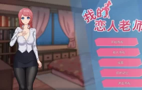 【SLG/中文/动态/CV】我的恋人老师v1.002【电脑/7.3G】Days with My Lonely Teacher v1.002