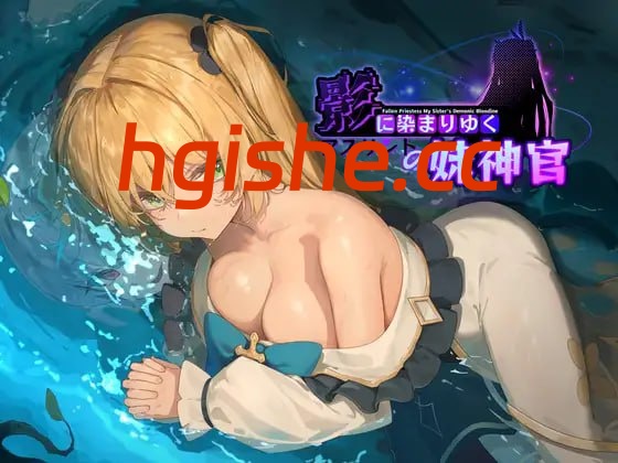 【精品/RPG/中文/CV】影色渐染~阿斯林顿的妹神官~v0.602【PC/2.1G/更新】