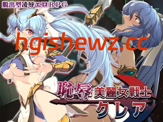 【RPG/AI汉化/MTool】耻辱美丽女战士克莱尔【电脑/1.5G】