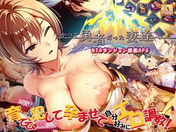 【SLG/中文】致曾经是勇者的妻子们v25.09.14【电脑/2.6G】