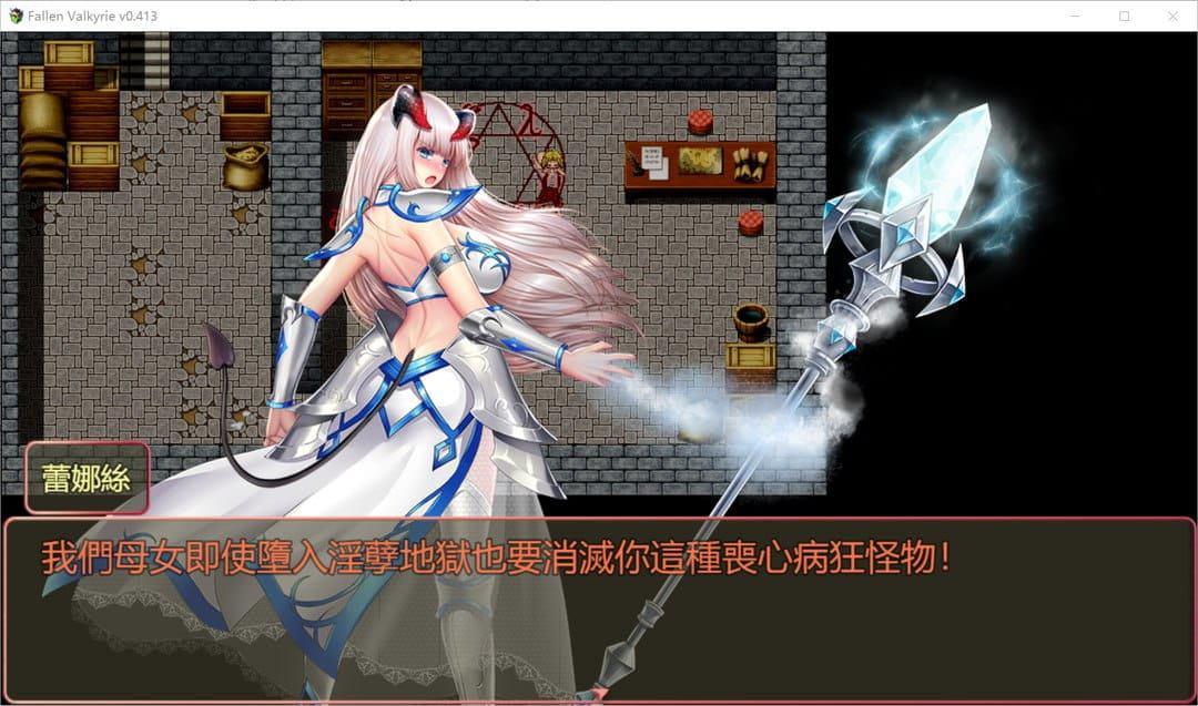 【精品/RPG/中文/NTR】堕天女武神v0.413【电脑/1.2G】