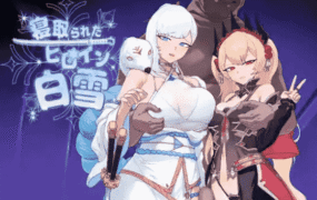 【日系RPG/AI汉化】被寝取的女主角白雪1.0【PC+安卓/1.37G】