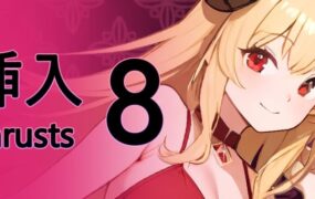 【SLG/AI生成/中文/动态】插入 8 v1.0.2【PC/840M】Thrust 8 v1.0.2