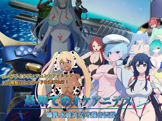 【SLG/生肉/动态】极境奥克阿尼德斯 ~ 爆乳泳装美女守护者传说【PC/3.8G】