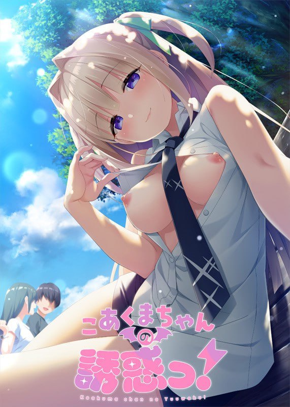 【ADV/精翻汉化/CV】小恶魔的诱惑！【PC/1.9G】