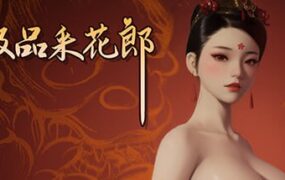 【更新2.0.3/3D互动SLG/中文/动态】极品采花郎V2.0.3官方中文版【电脑/9.2G】
