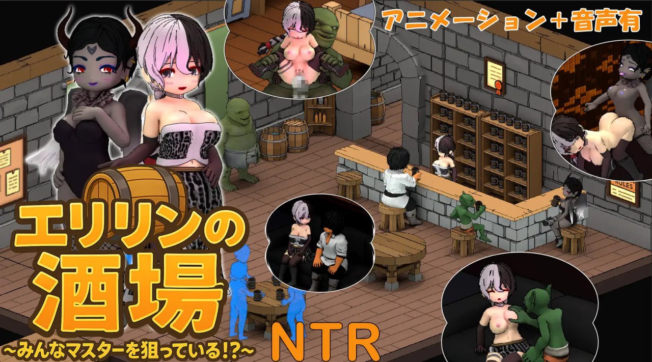 【SLG/中文/动态/NTR】艾琳的酒馆～大家都盯上了店主！？～v1.1.2【PC/7.8G】