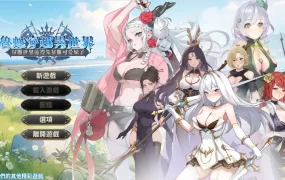 【互动SLG/中文/动态】鲁蛇穿越异世界 -征服世界前得先征服可爱妹子-V1.0.1.3 官方中文正式步兵版[更新正式版]【电脑/783M】