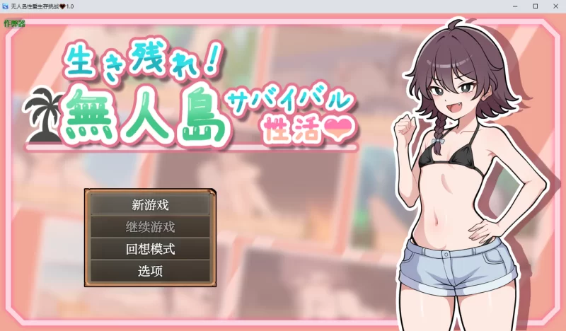【SLG/AI汉化/动态/CV】生存下去！无人岛求生性生活♡ v1.0.7【PC/892M】