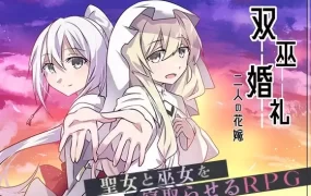 【RPG/AI汉化/MTool】双巫婚礼～两位新娘～v1.0【PC/1.6G】