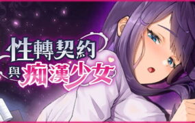 【精品互动SLG/中文/动态】性转契约与痴汉少女V1.3.4 官方中文版[更新]【电脑/2.7G】