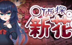 【ADV/中文/CV/NTR】侦探新花：诅咒的驱魔师steam官方中文版【PC/1.8G】