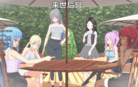 【日系SLG/汉化/沙盒】来世后宫v0.4.4.5c赞助 AI版【PC+安卓/9.62G/更新】Afterlife Harem [v0.4.4.5c]