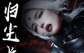 【3D/全彩/无修】归尘长梦-独立篇：索菲娅 01-02[高渲染/凌辱/调教]【590M】