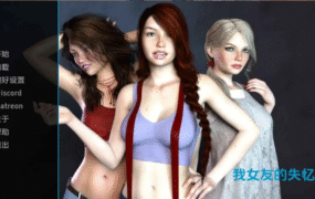 【欧美SLG/汉化/完结】我女朋友的失忆症v1.0完结 AI版【PC+安卓/1.09G/更新】My Girlfriend’s Amnesia Unofficial Ren’py Port [v1.0]