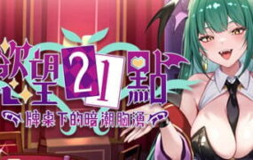【SLG/中文/动态/卡牌】慾望21點：牌桌下的暗潮胸湧 官方中文版 v1【PC/520M】Lustful BlackJack: My Succubus Dealer v1